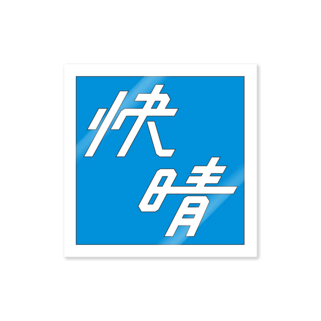 須田 空野の快晴 ステッカー