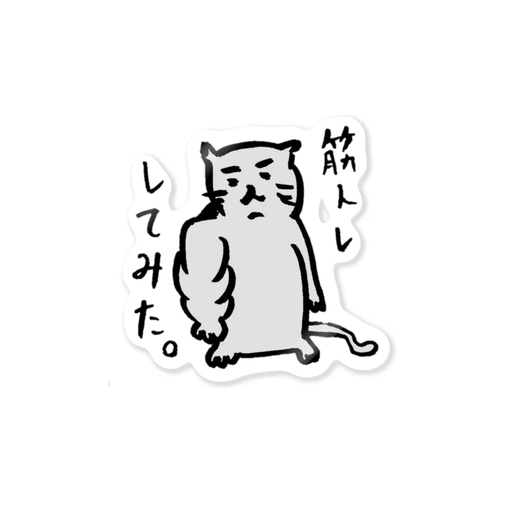 すごいＴシャツ屋さんのテキトーすぎるネコ（筋トレ編） Sticker