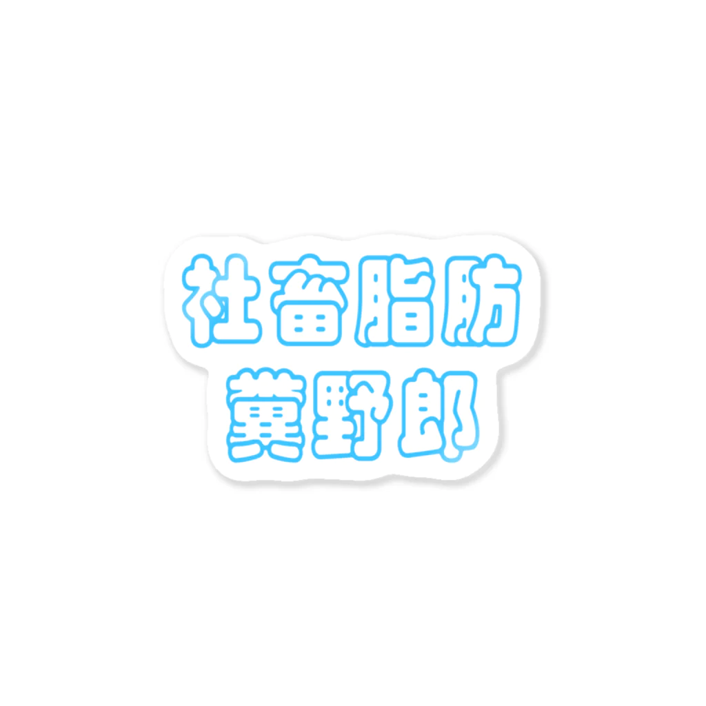 ナ太郎(IQ3)の社畜脂肪糞野郎 Sticker