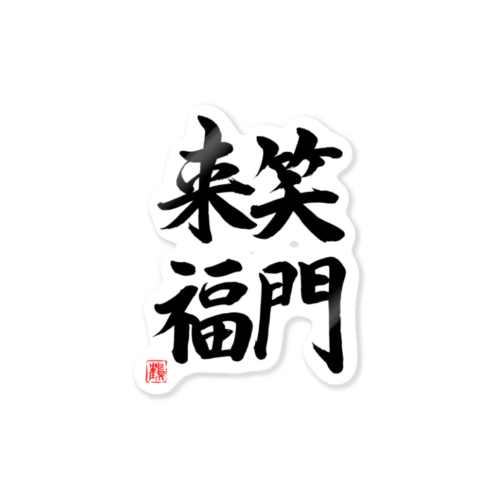 shabonremonの笑門来福 Sticker