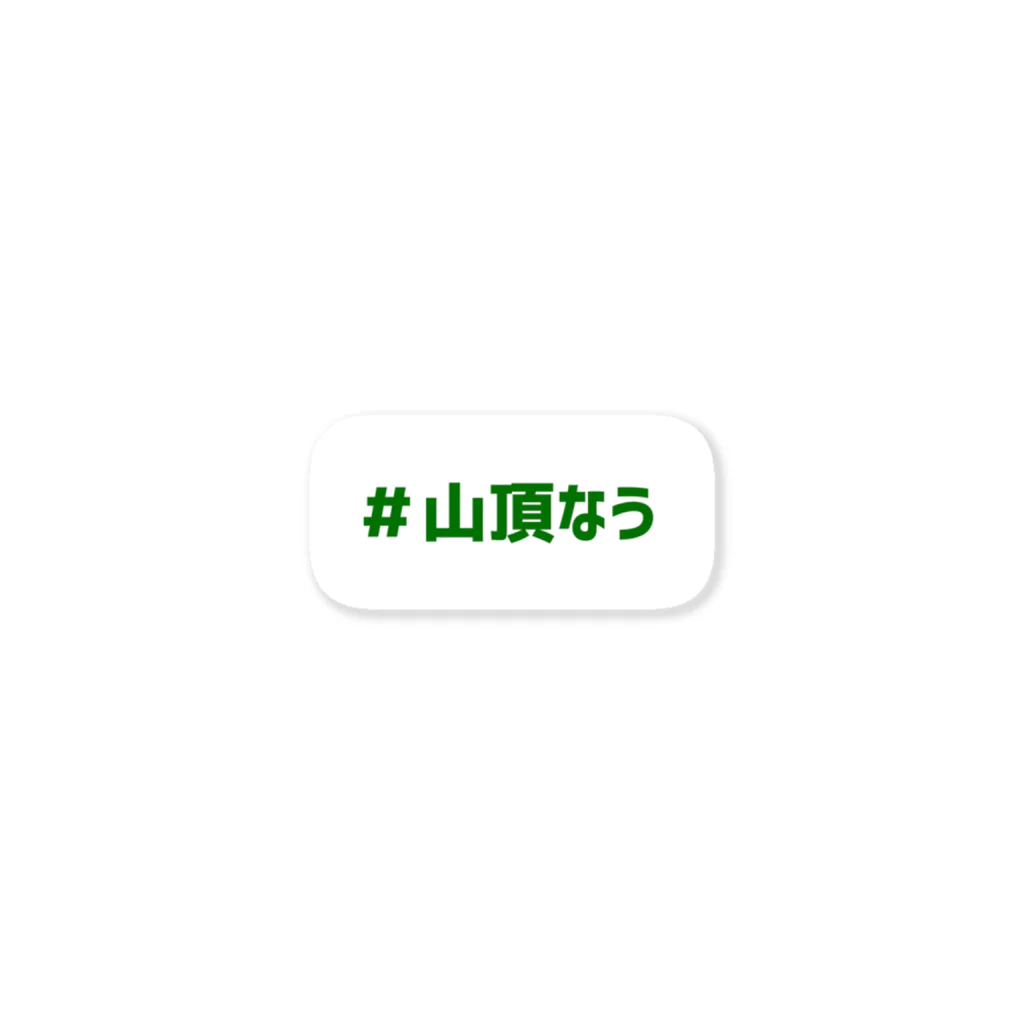 kuroda_ayumiの山頂なう Sticker