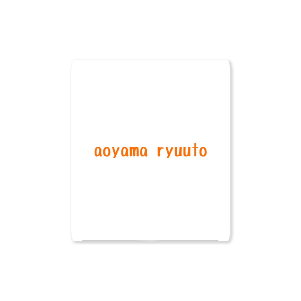 aoyama_ryuutoの青山龍斗英語ver ステッカー