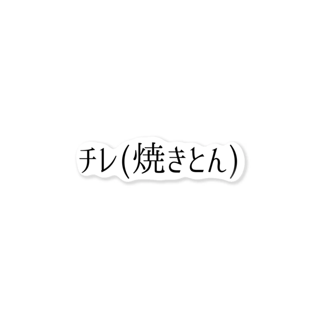 呑兵衛のあて！の焼きとん01 ステッカー