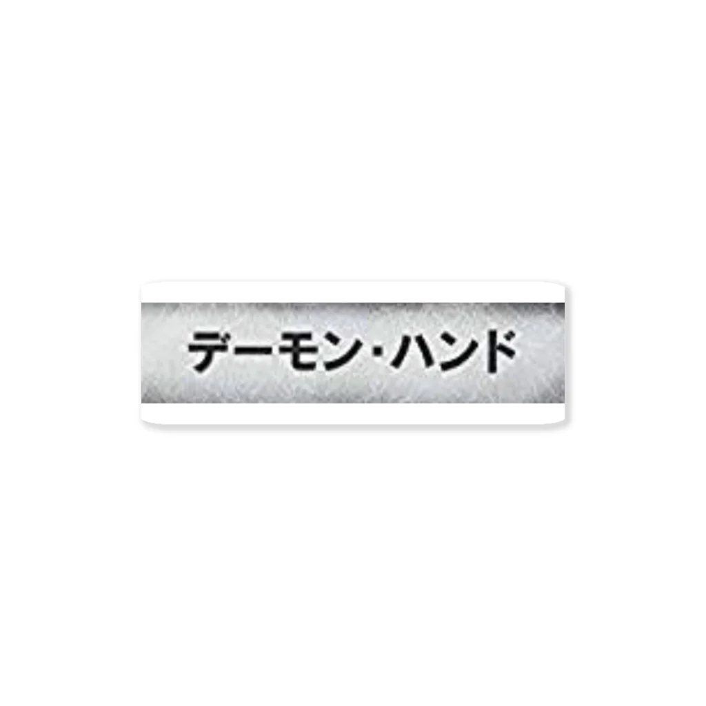 yasai524のデーモンハンド ステッカー