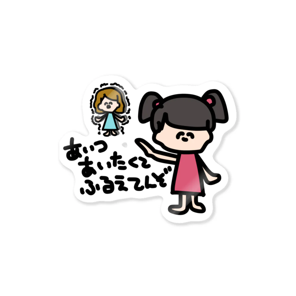 daikirai_04のあいたいひと Sticker