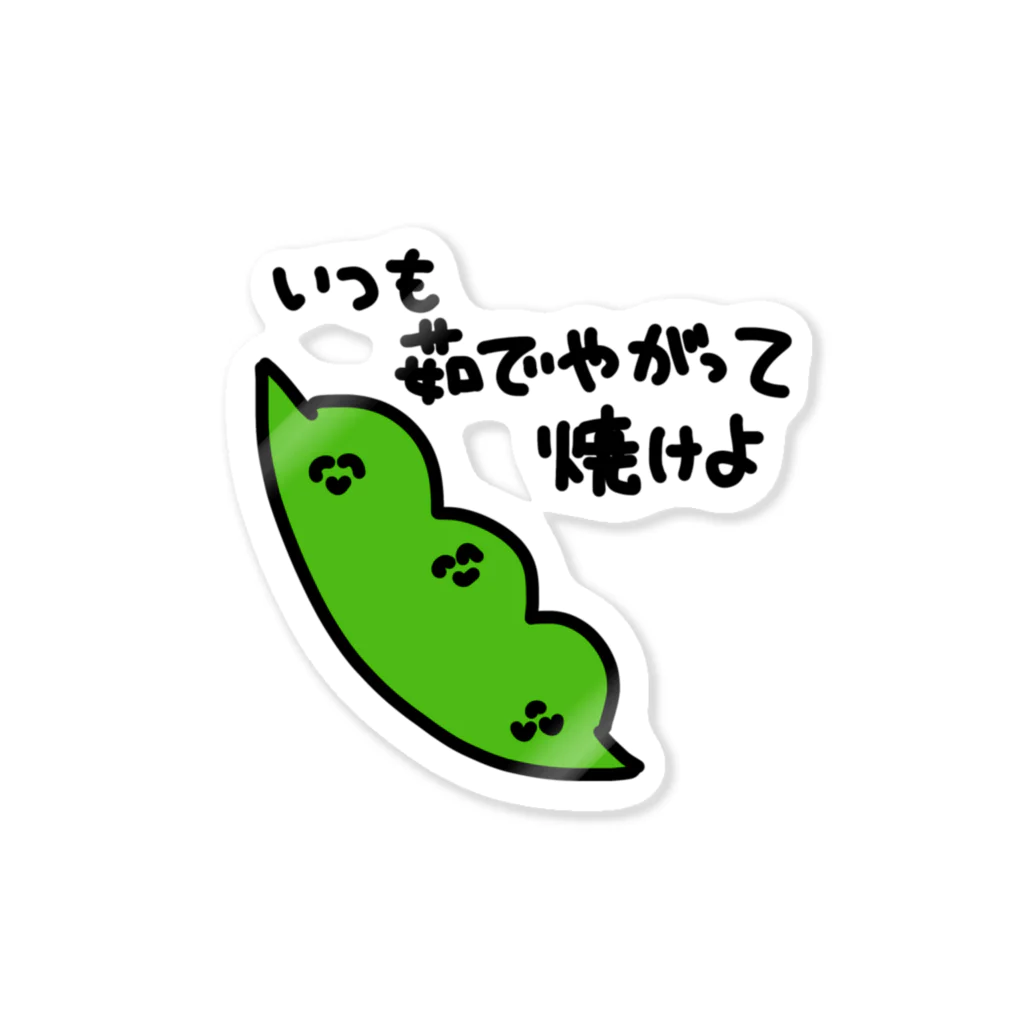 daikirai_04のえだまめ Sticker