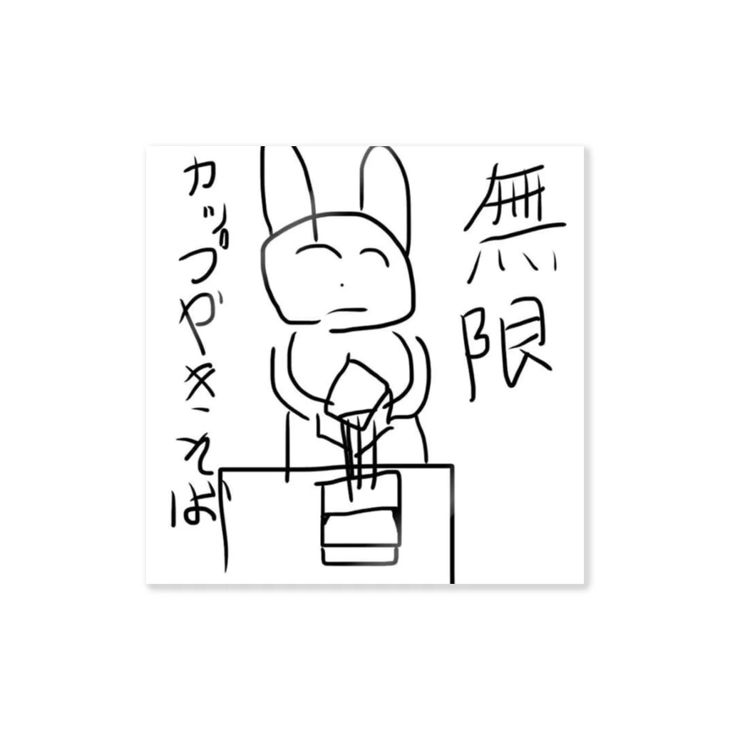 さとうしゅんの無限カップやきそば Sticker