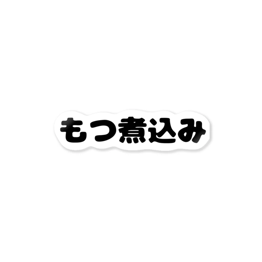 呑兵衛のあて！の煮込み ステッカー