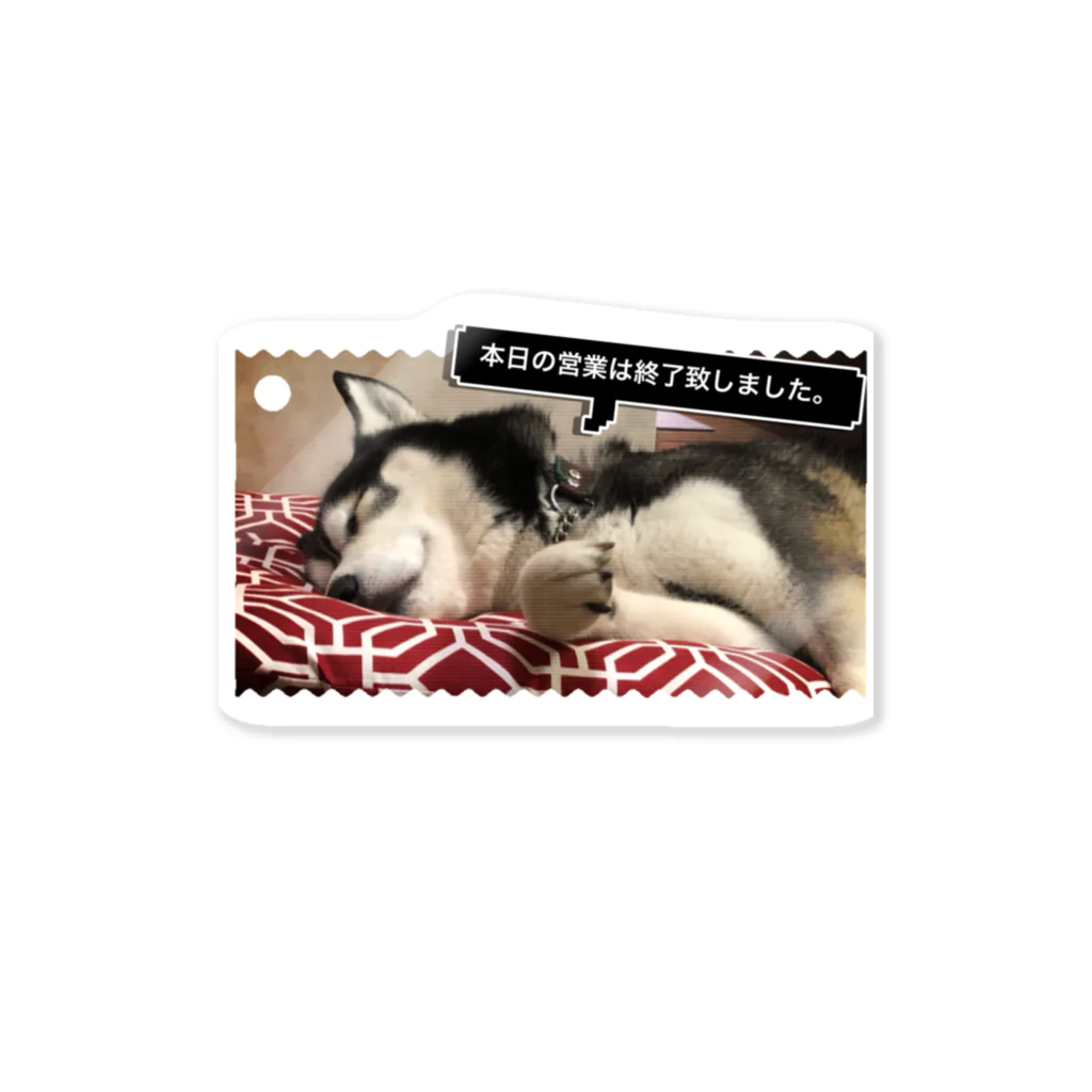 Husky'S Herb Gardenのハスキー 営業終了のお知らせ。 Sticker