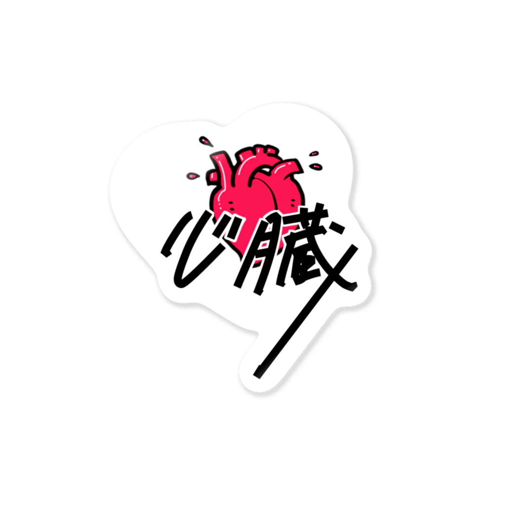 ショップ海の幸の心臓 Sticker