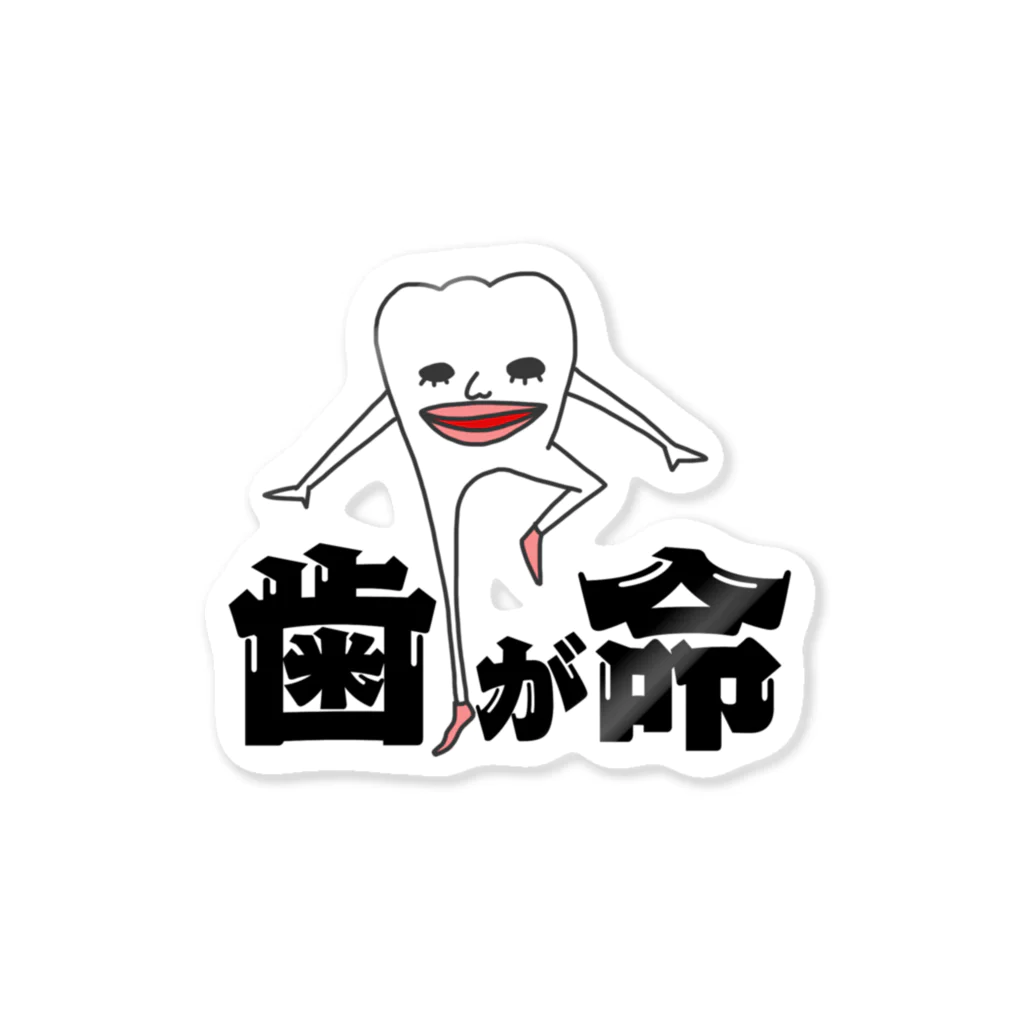 キモかわ歯っぴぃくんの歯っぴぃの歯が命 Sticker