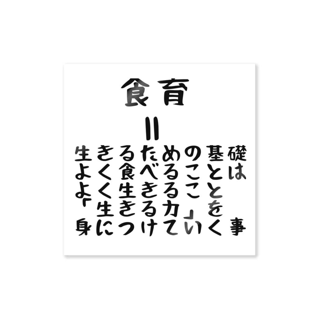 みつまめこshopの食育 Sticker