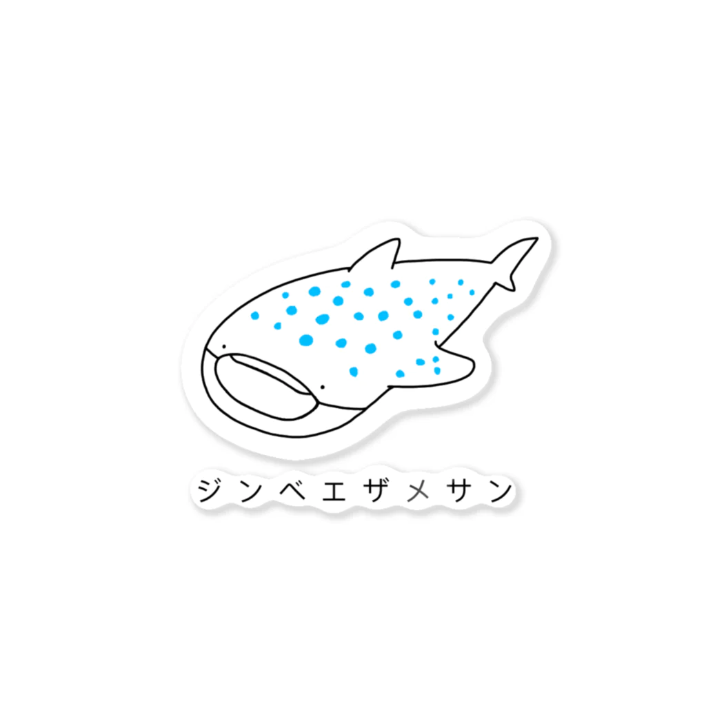 たぬきの嫁入り。のジンベエザメサン Sticker