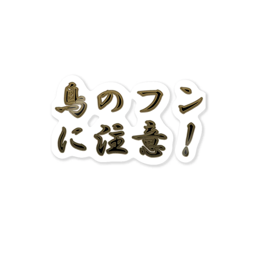 にゃんたみやの鳥のフンに注意 ステッカー