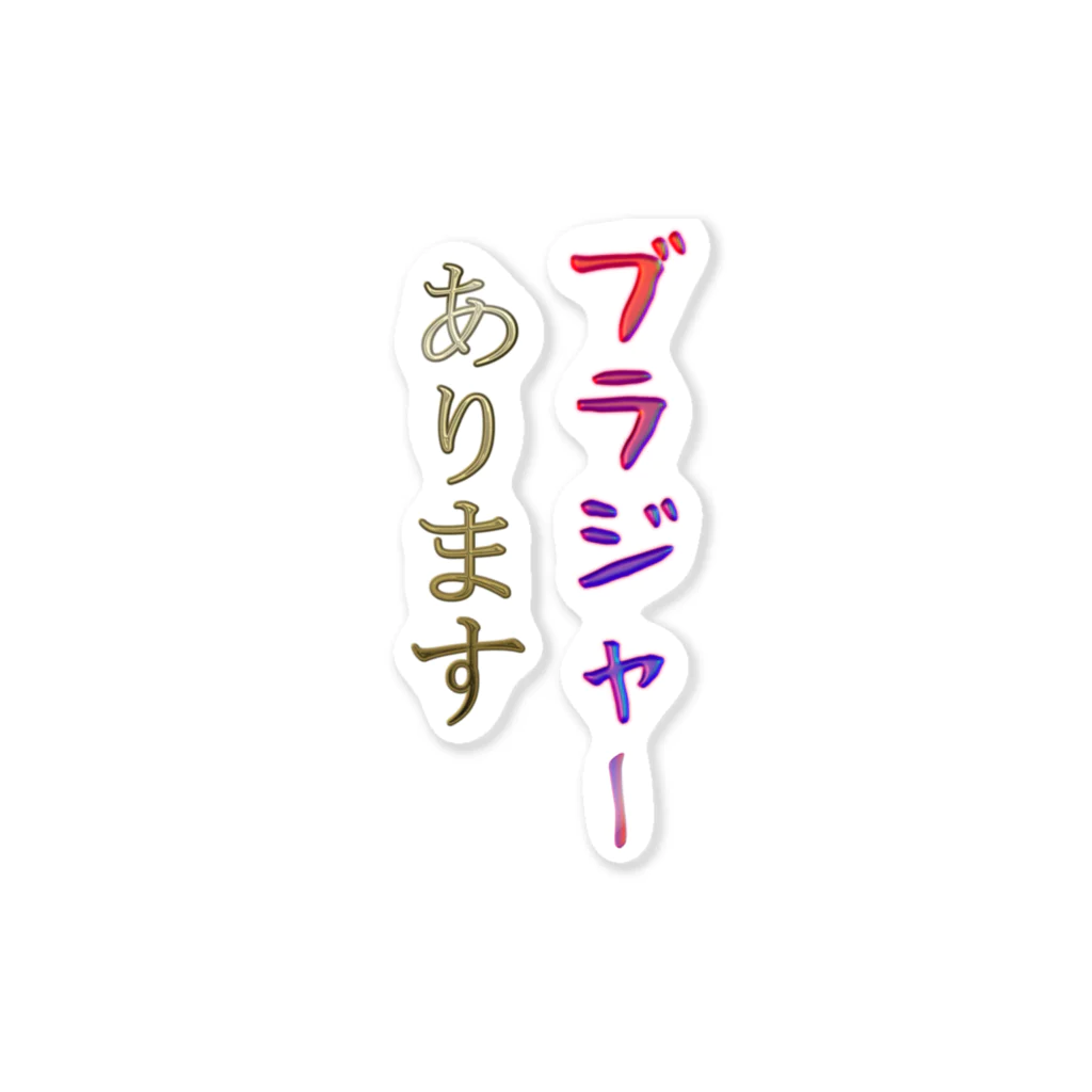 にゃんたみやのブラジャーあります ステッカー