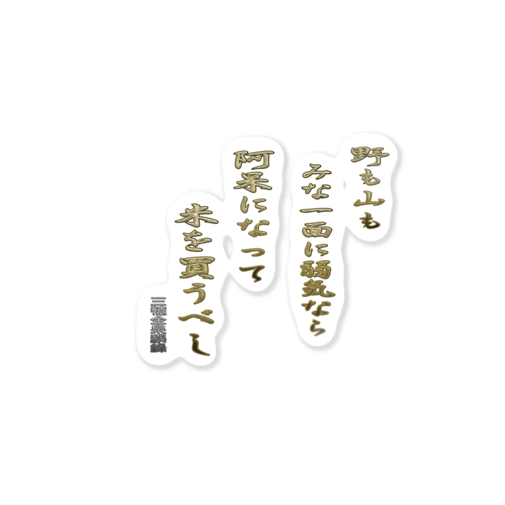 にゃんたみやの野も山もみな一面に弱気なら Sticker