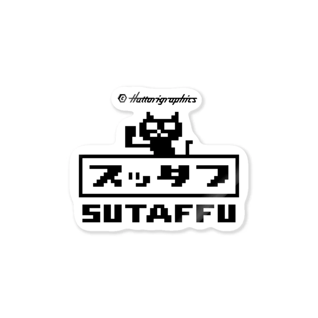 HattoriGraphics-Storeの服部グラフィクス/スッタフシリーズ Sticker