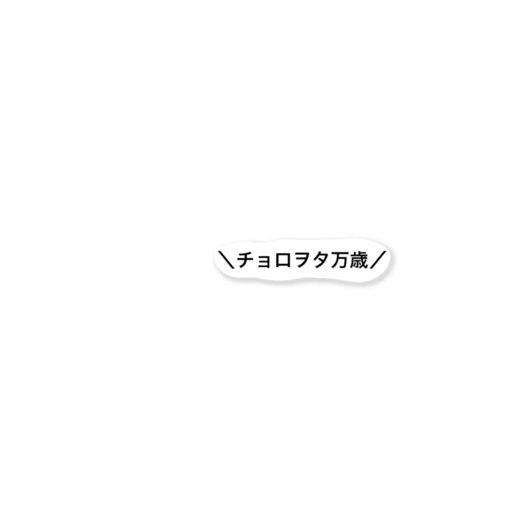 O7O2a1のチョロヲタ万歳 ステッカー