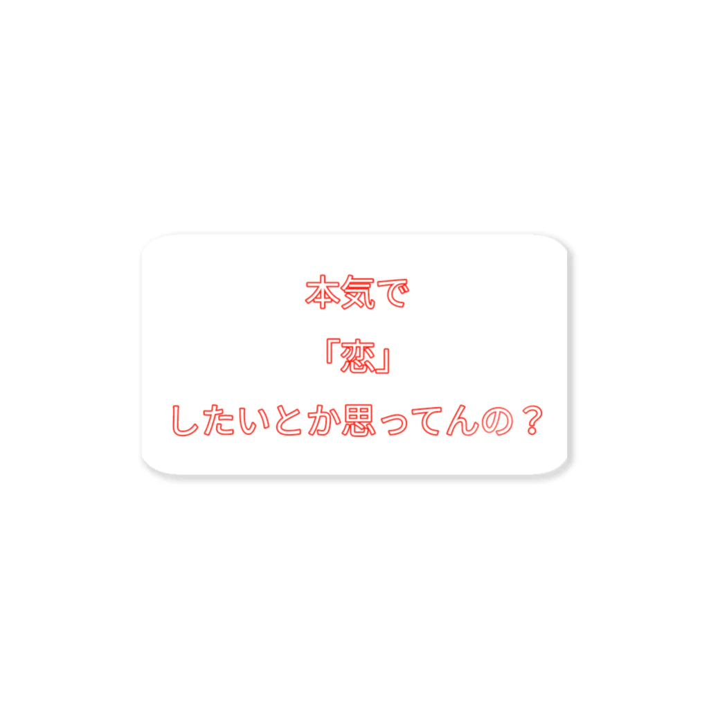 ねこまちランドの文字シリーズ「本気で恋したいとか思ってんの？」 ステッカー