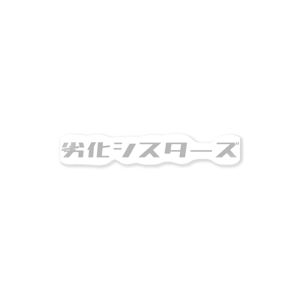 劣化シスターズの公式ショップの劣化_モジグレー ステッカー