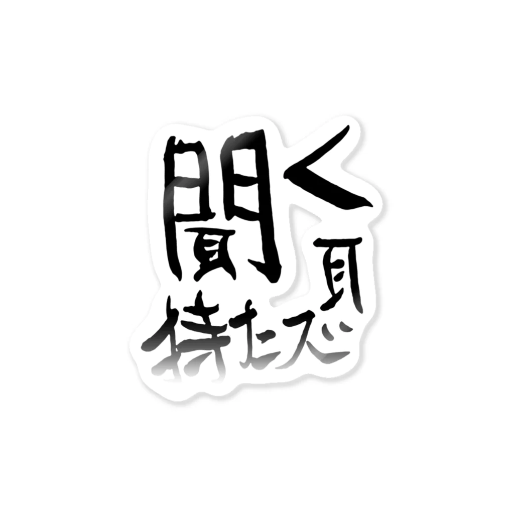 聞く耳ねこのお店の聞く耳持たズのロゴ ステッカー