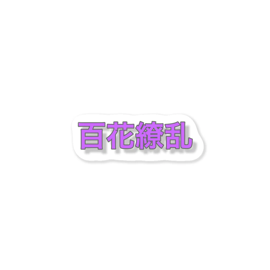 ay_ainuの百花繚乱 Sticker