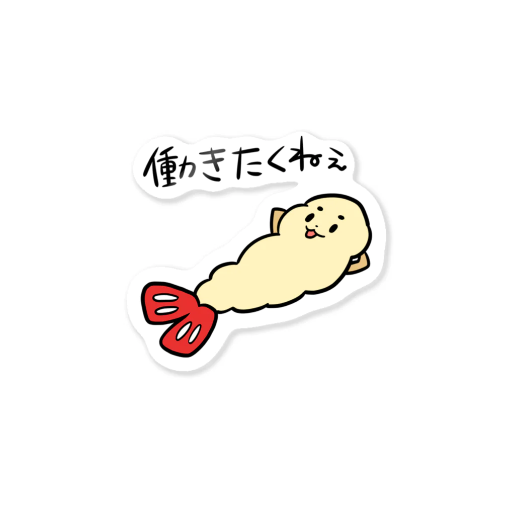 だるいエビフライの働きたくねぇ Sticker