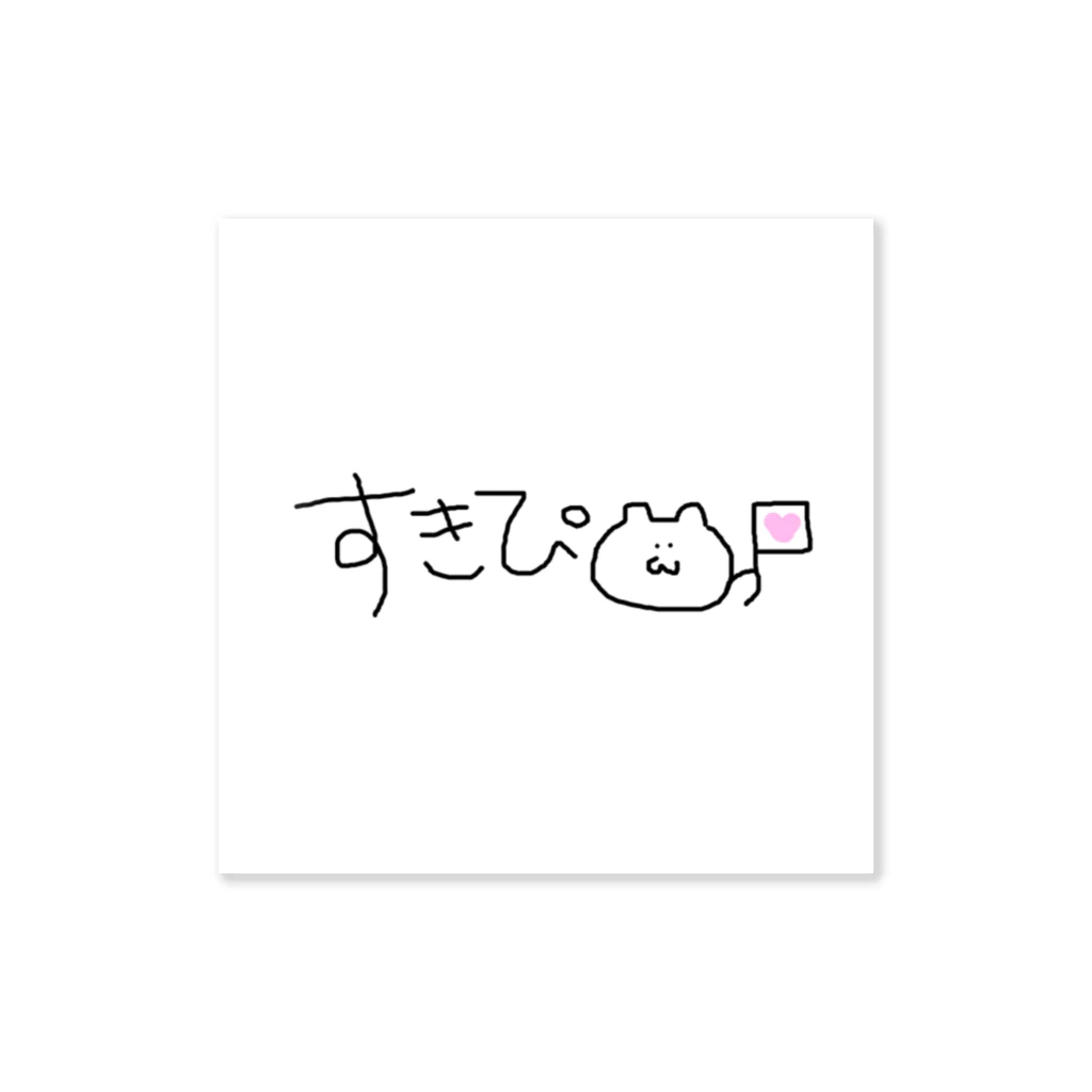 ちゃら.comのすきぴへ。 Sticker