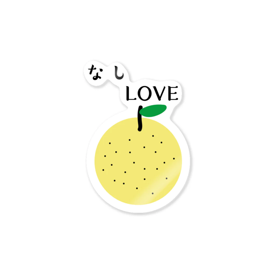 なしLOVEのなしLOVE Sticker