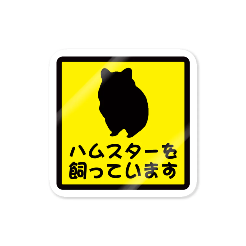 ぺちぺち工房 Pechi Pechi Atelierのハムスターを飼っています さくらもちver. Sticker