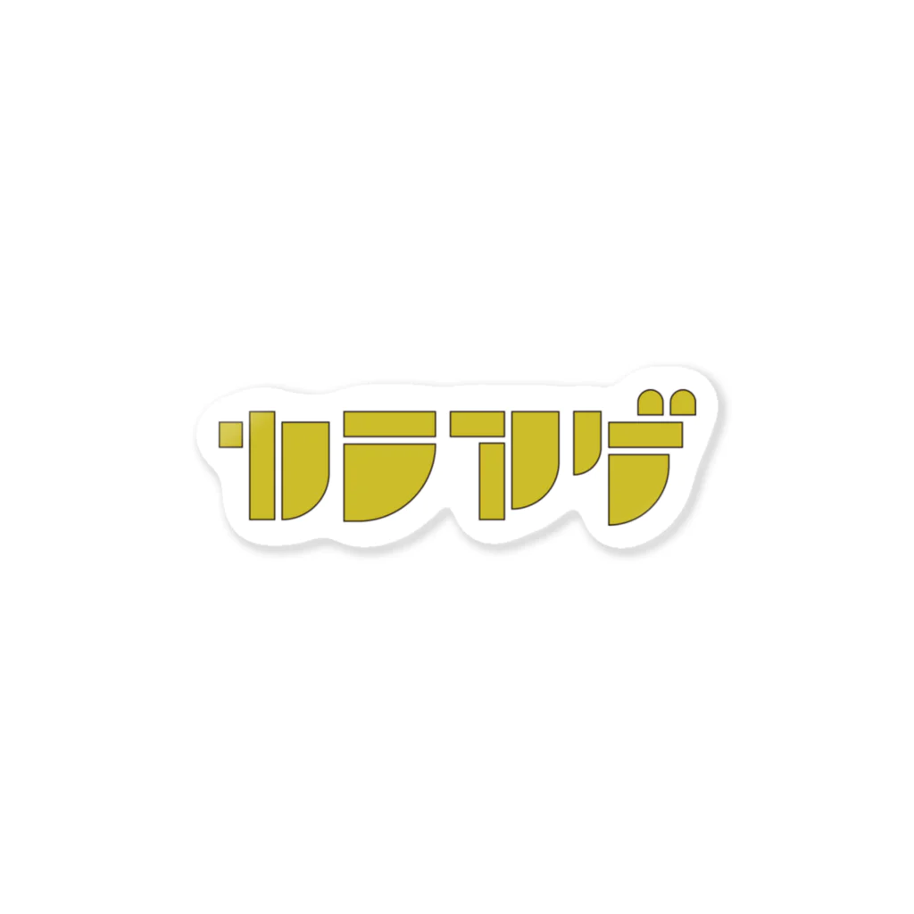 mojiyaのカラアゲ™ Sticker