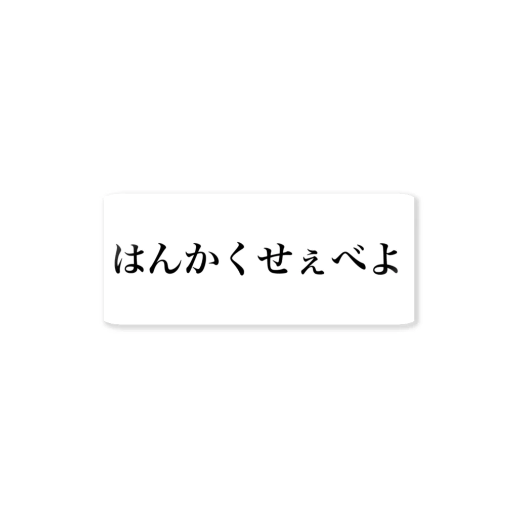 Okazaki_and_coのはんかくせぇべよ ステッカー