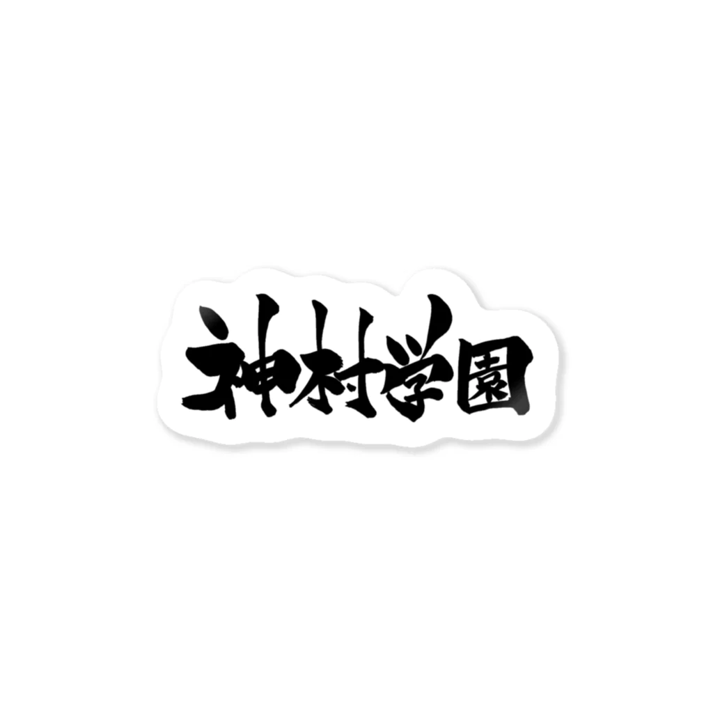 fudemojiya_kouunの神村学園 Sticker