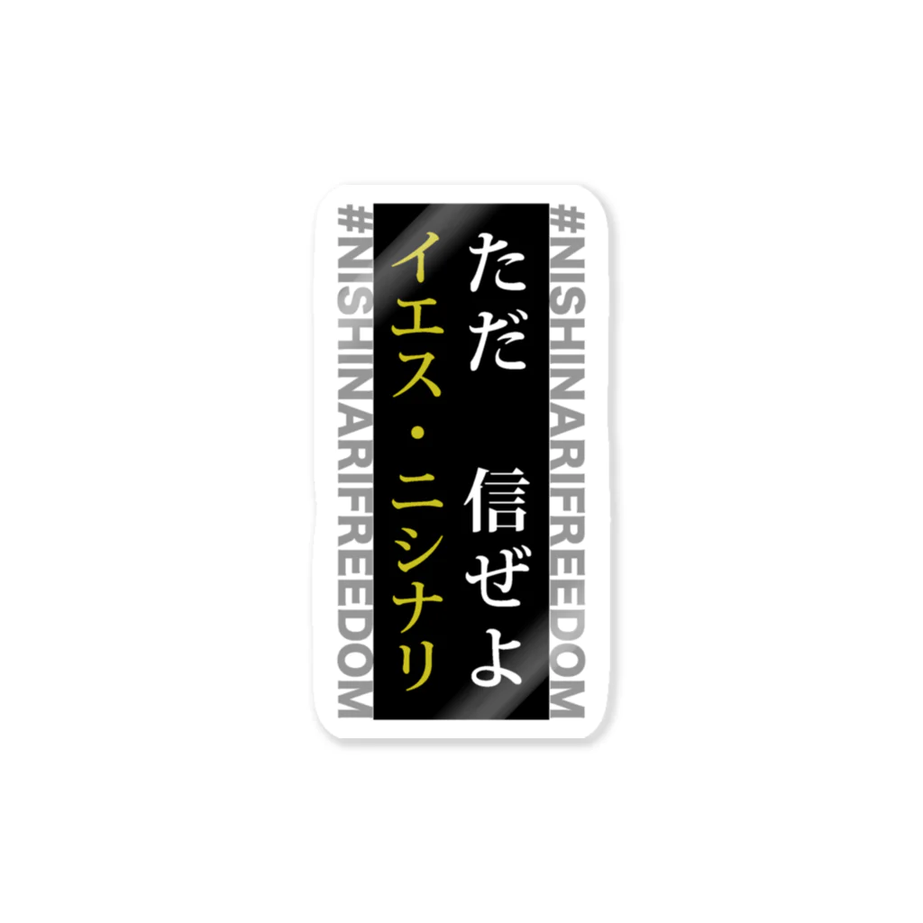 NISHINARIFREEDOMのただ信ぜよ イエス・ニシナリ Sticker