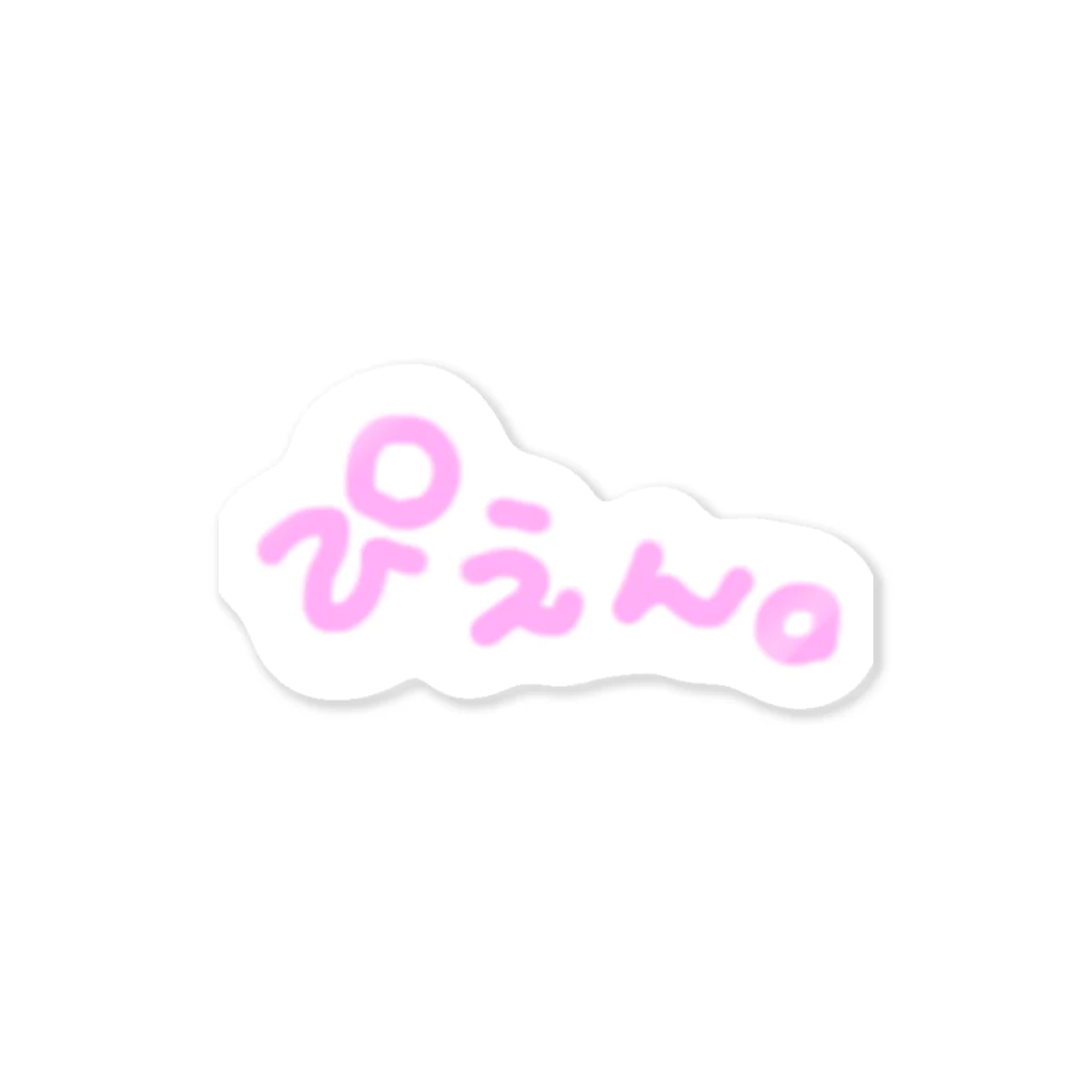 ひゃひゃひゃほいくえんのぴえん。 Sticker