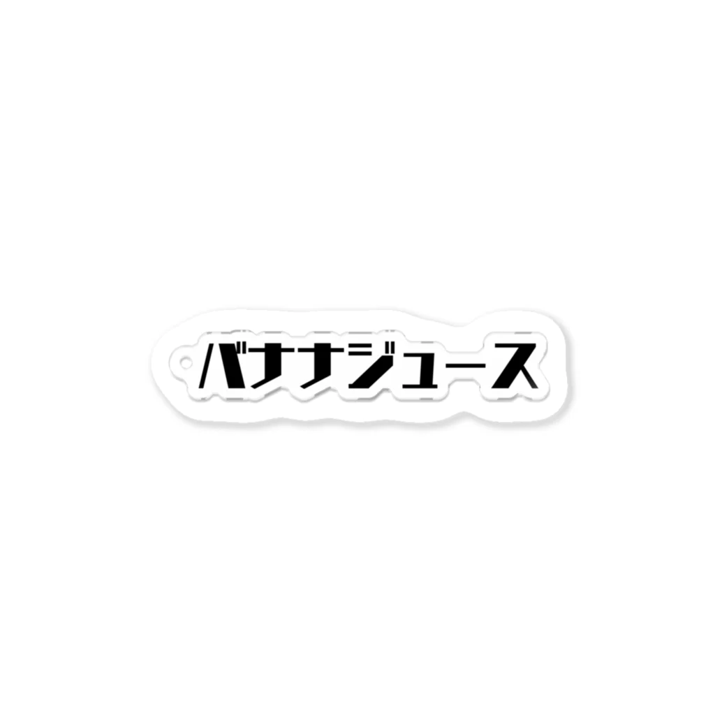 jjjjのバナナジュース ステッカー