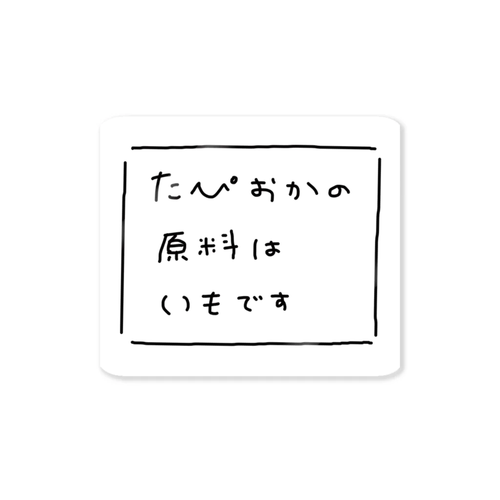 yu3のタピオカは芋（文字）ステッカー ステッカー