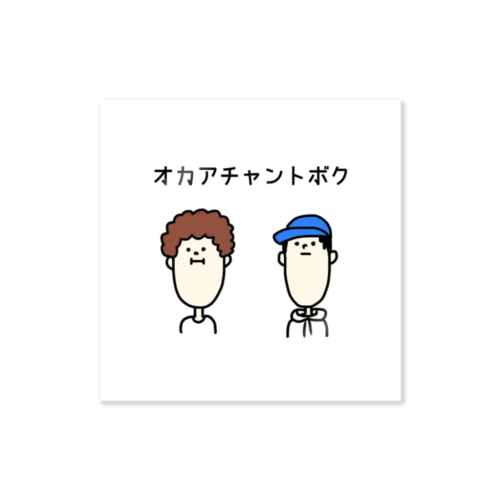 MilkTeaのオカアチャントボク Sticker