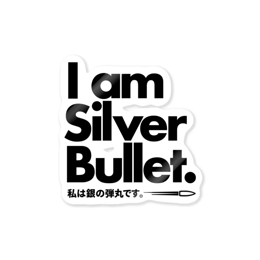 @ジュジュのSilver Bullet ステッカー