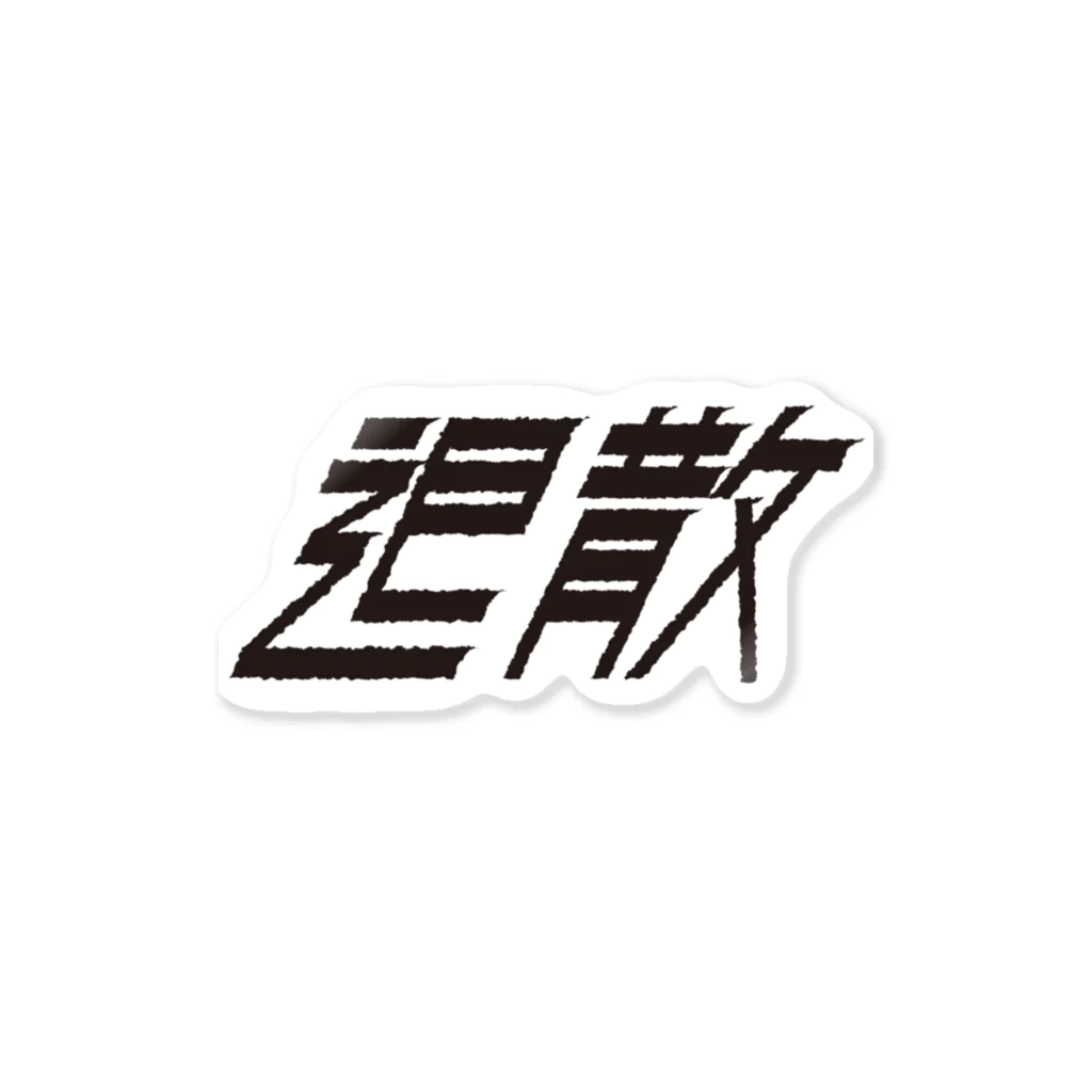 須田 空野の退散 ステッカー