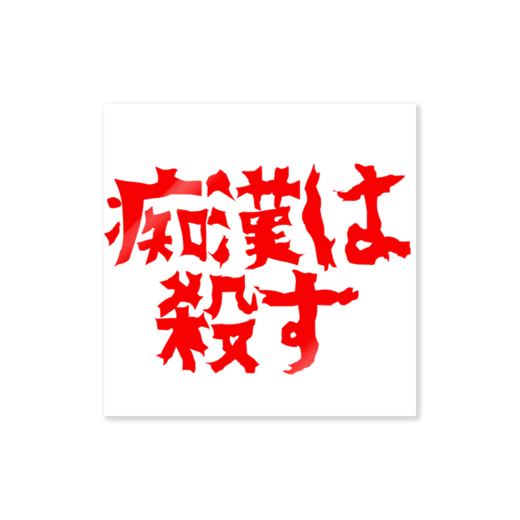 痴漢は●すの痴漢は○す Sticker