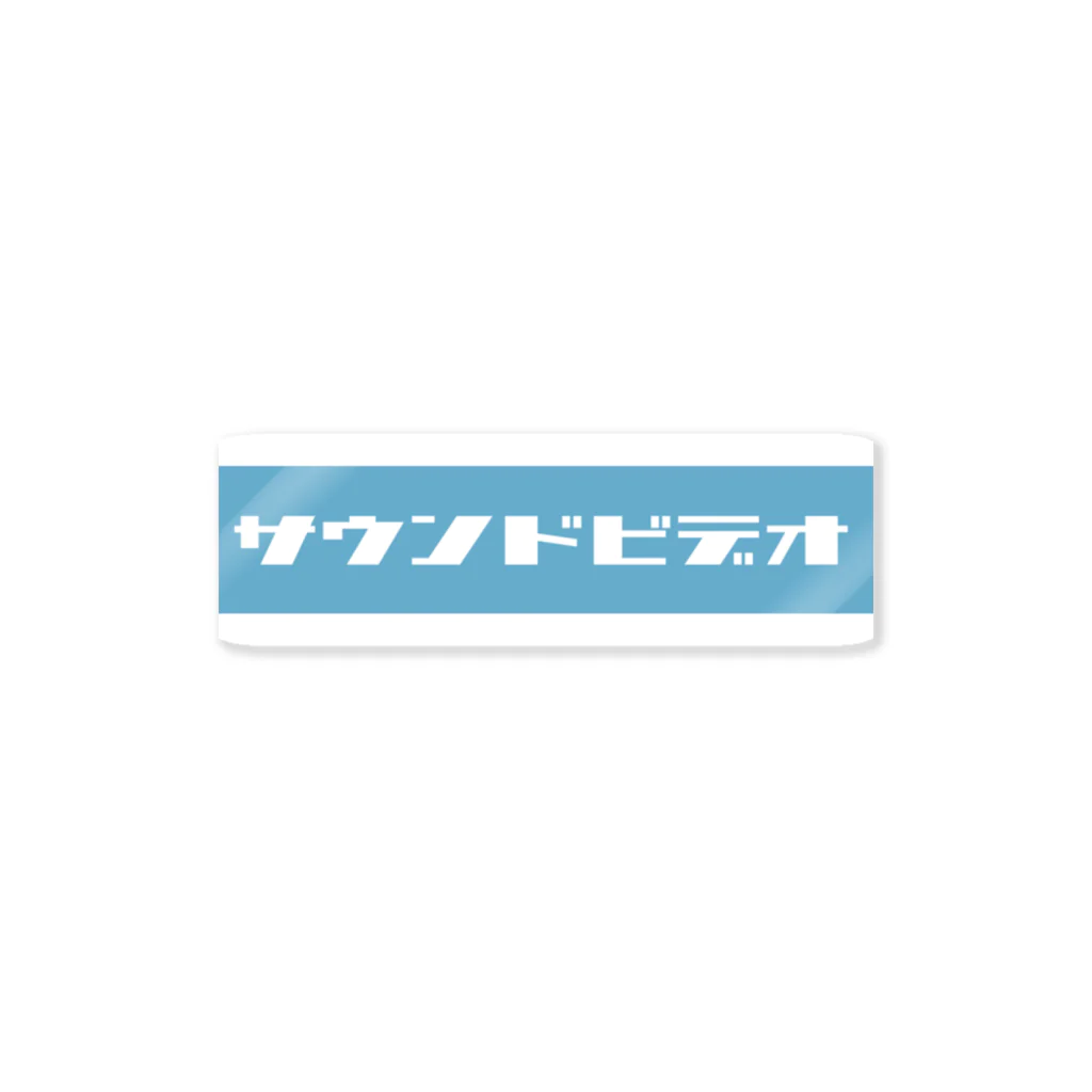 たまこどんのサウンドビデオ（blue) Sticker