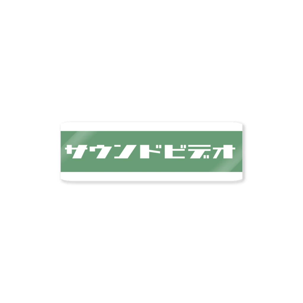 たまこどんのサウンドビデオ（green) ステッカー