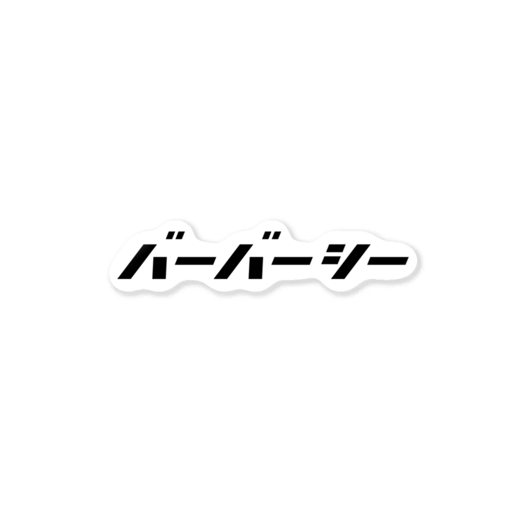 バーバーシーのバーバーシー　黒文字 ステッカー