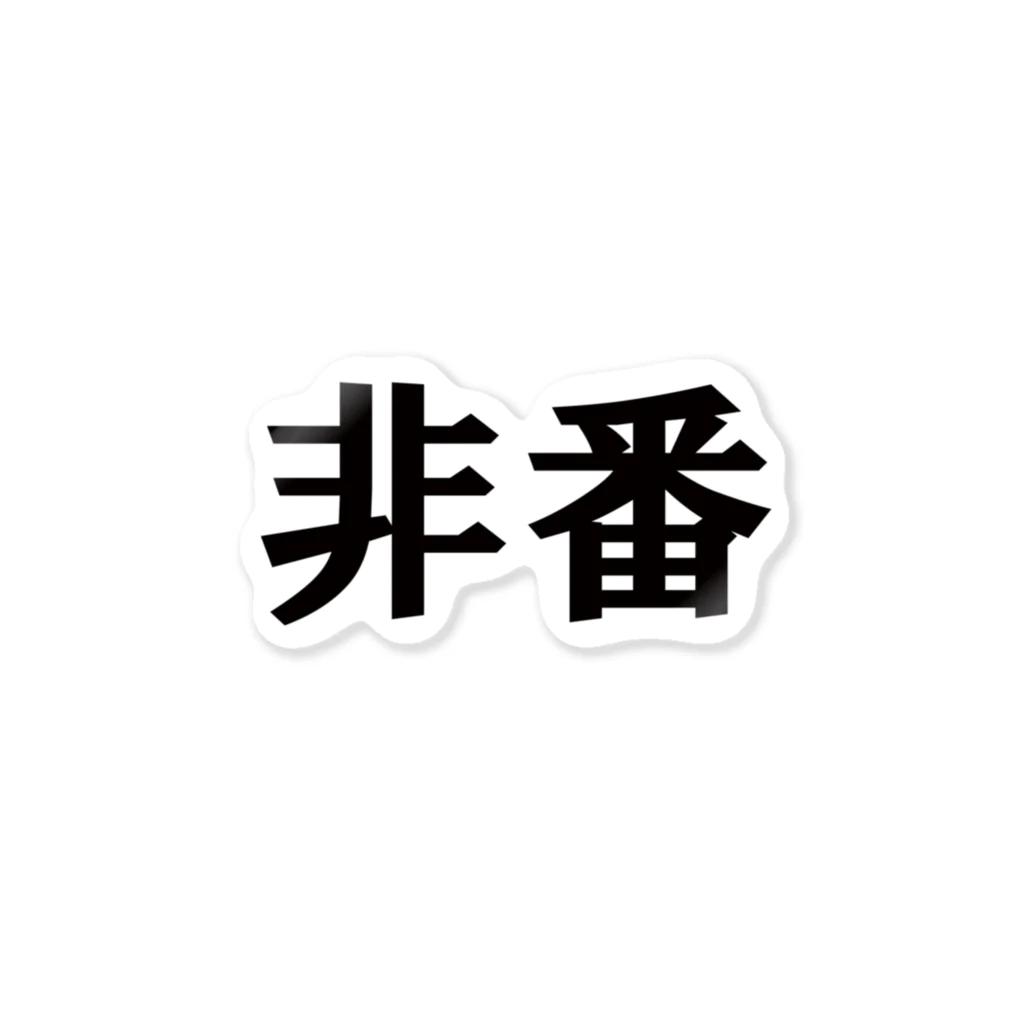 yosi4486の鉄道員向けグッズ　非番編 ステッカー