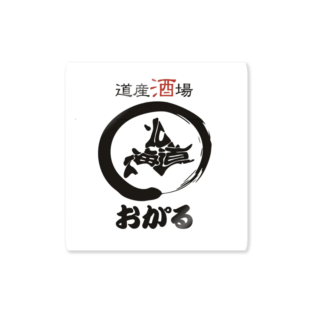 おがるの道産酒場　おがる Sticker