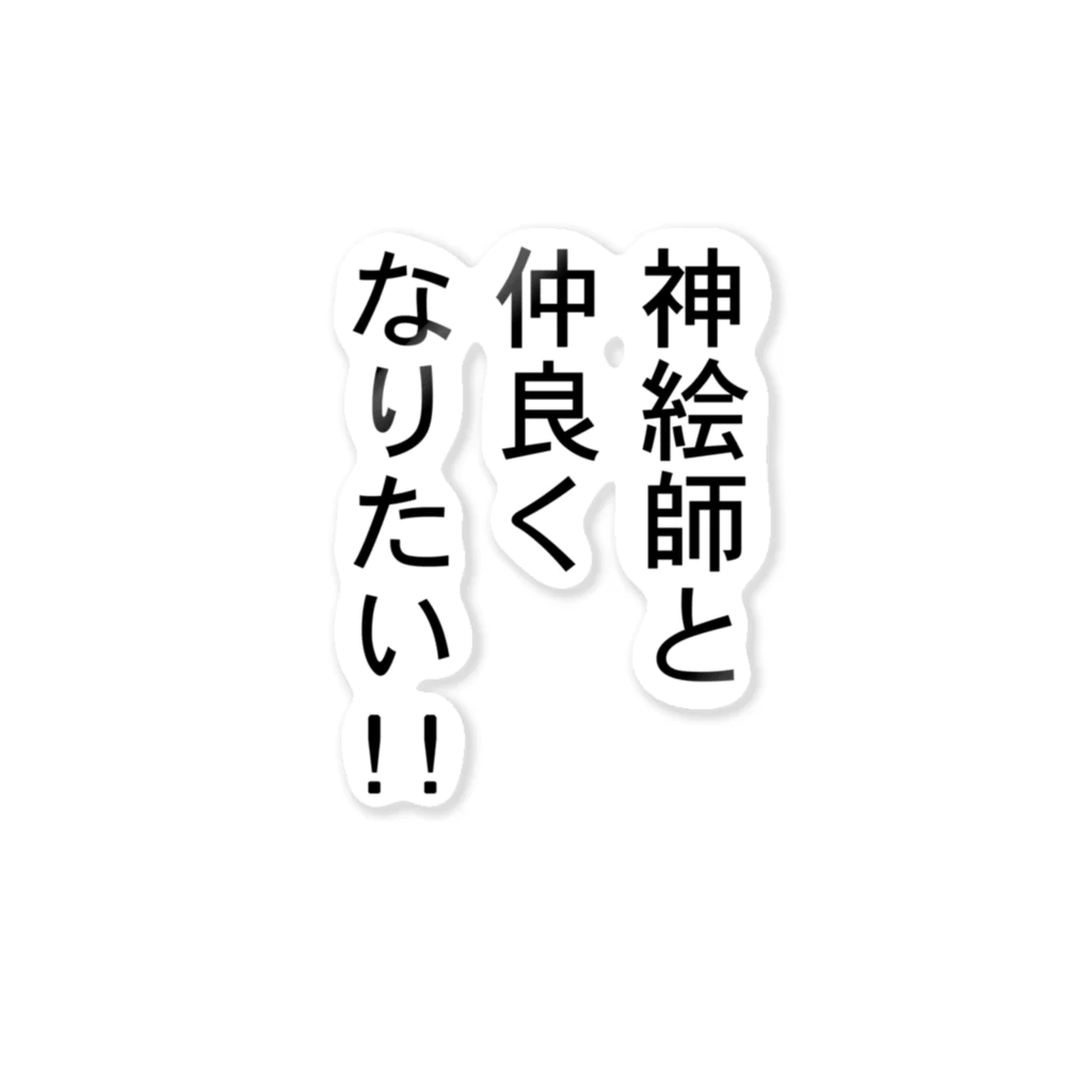 本岡亜之（もとおか つぐゆき）の神絵師と仲良くなりたいアイテム ステッカー