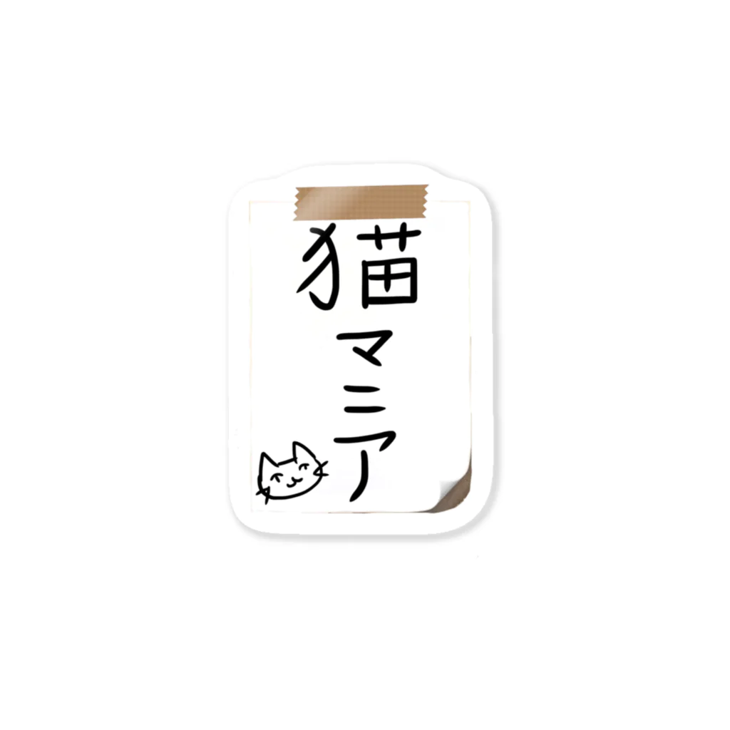 ねこまちランドの猫マニア名札 Sticker