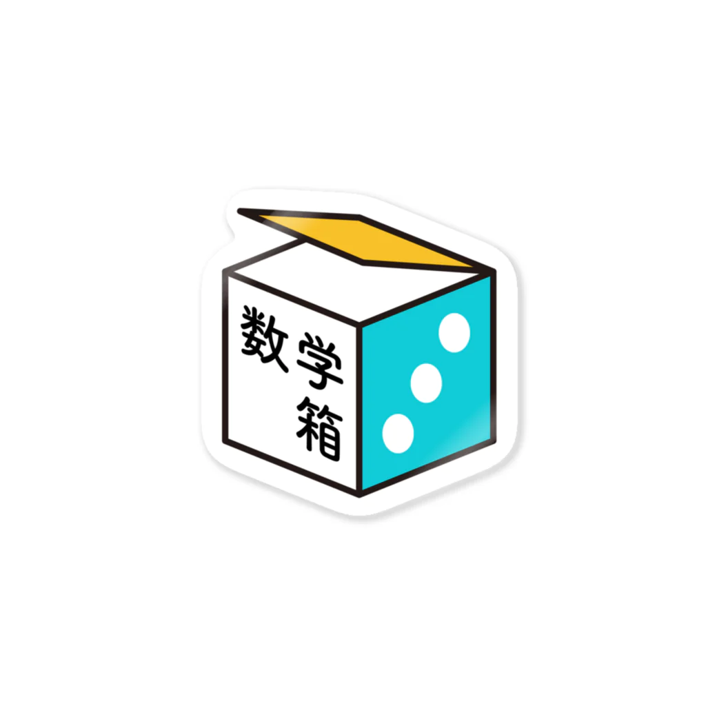 数学箱のおもちゃ箱のmathbox Sticker