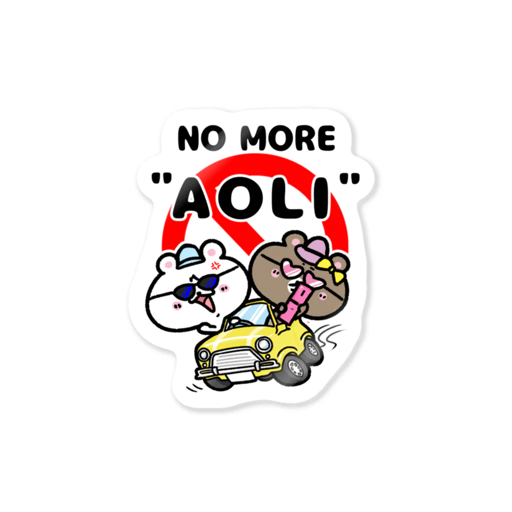 うさぎまるえkawaiishop のくまコロりん『Nomore"AOLI"』 Sticker